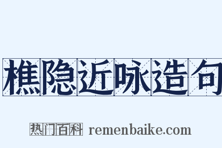 樵隐近咏造句是什么意思的图片